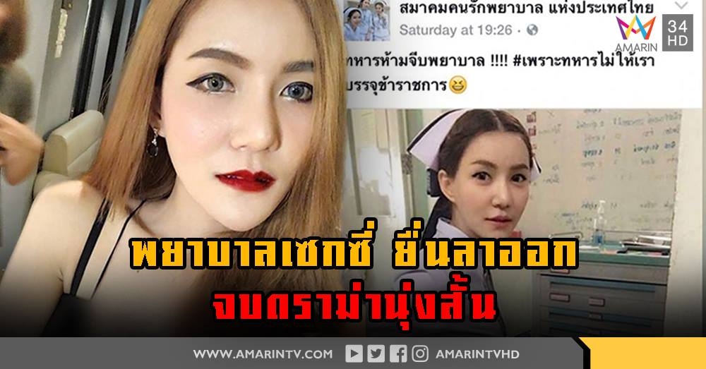 เปิดใจพยาบาลสุดเซ็กซี่ “น้องแป้ง” หลังภาพว่อนเน็ต เจอดราม่า ตัดสินใจลาออกยุติเสียงวิจารณ์(คลิป)