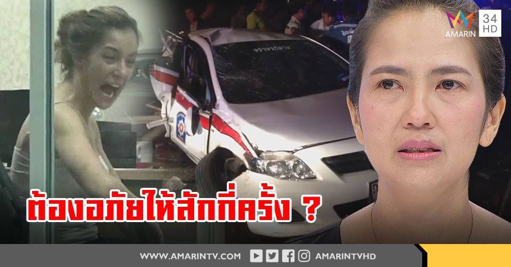 ญาติเหยื่อ "แอนนา รีส" ปี 58 ถาม จะให้สังคมอภัยสักกี่ครั้ง - ร้านเหล้าแฉพฤติกรรมเมาจริง (คลิป)