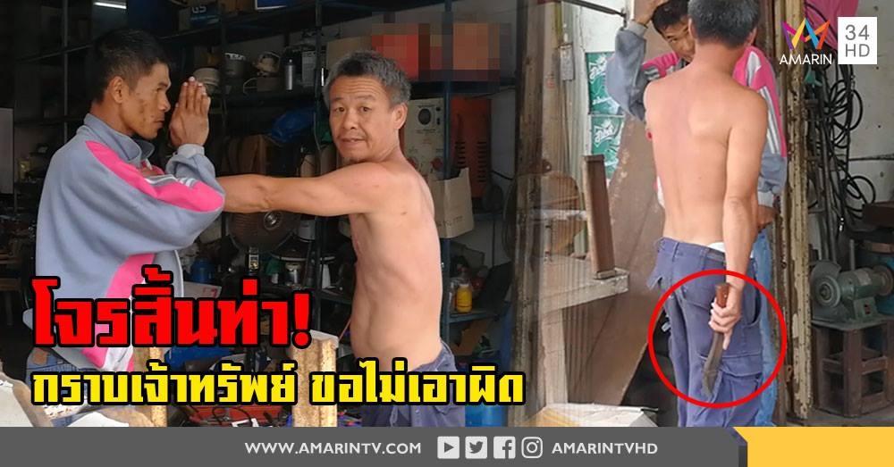 สยบโจรกระจอก! เสี่ยร้านมอเตอร์ชักมีดสู้ จนต้องกราบขอไม่ให้เอาความ (คลิป)