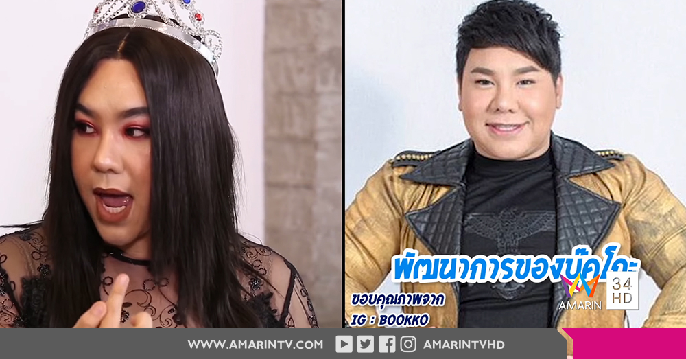 “ดีเจบุ๊คโกะ” เผยหมดเปลือก ว่าทำศัลยกรรมอะไรบ้าง !!!