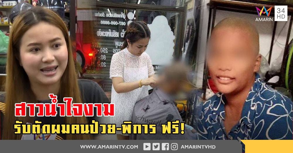 เปิดใจช่างตัดผมน้ำใจงาม ช่วยโกนผมให้สาวป่วยมะเร็ง บอกเต็มใจไม่คิดรังเกียจ (คลิป)