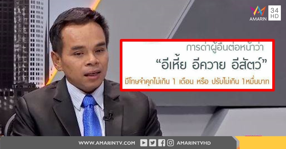 ทนายดังชี้ หากด่าคนเป็นสัตว์เลี้ยนคลาน สัตว์สี่เท้า อาจติดคุก 1 เดือน ปรับไม่เกิน 1 หมื่นบาท