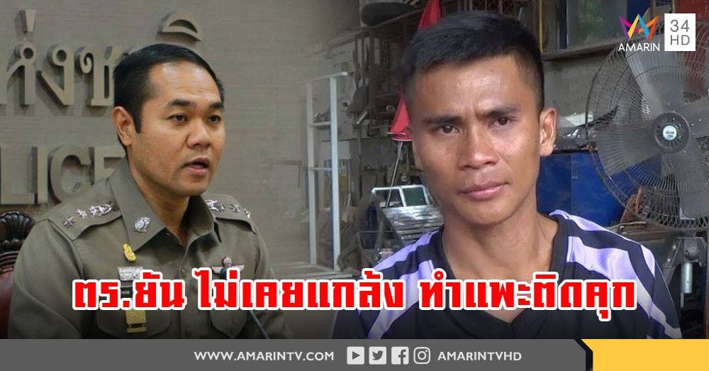 ตร.ยัน ไม่ได้แกล้ง "วรวิทย์ แพะซ้ำซ้อน"  ทำสำนวนตามหลักฐาน ผิดหรือถูก ศาลตัดสิน