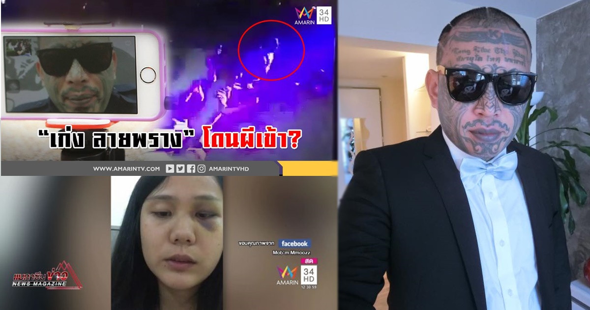 'เก่ง ลายพราง' เปิดใจ! ดราม่าสาวหมัดใส่เบ้าตาผู้หญิง ยันแค่แฉลบโดน แจงกับ 'เสี่ยโป้' ไม่รู้จักเป็นการส่วนตัว!?!