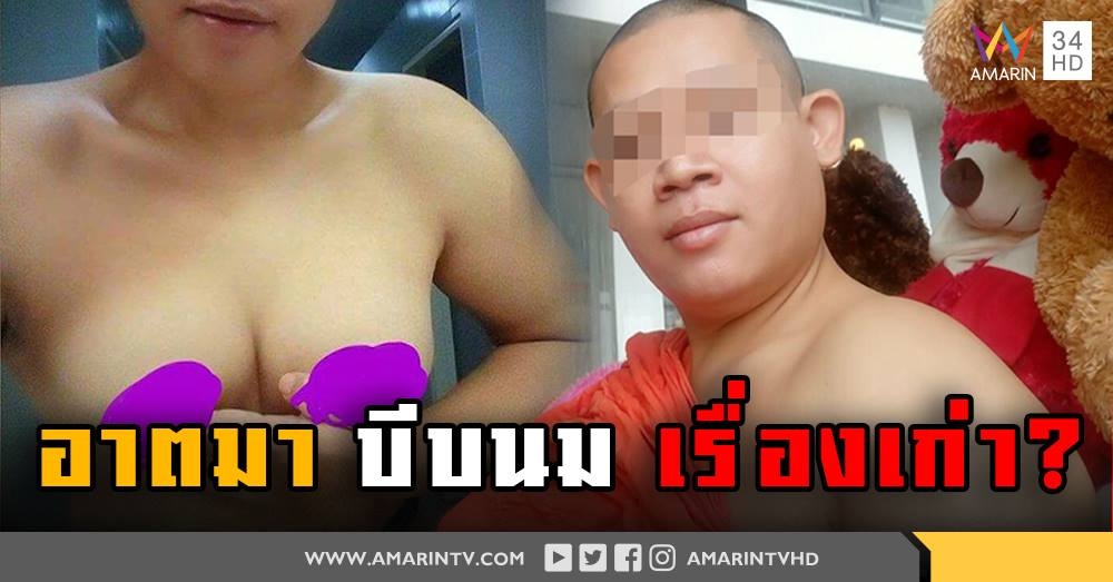 หลวงพี่บีบนมโชว์เครียดจัด หลังภาพว่อน จ่อสึก ครวญทำเล่นสมัยเด็ก (คลิป)