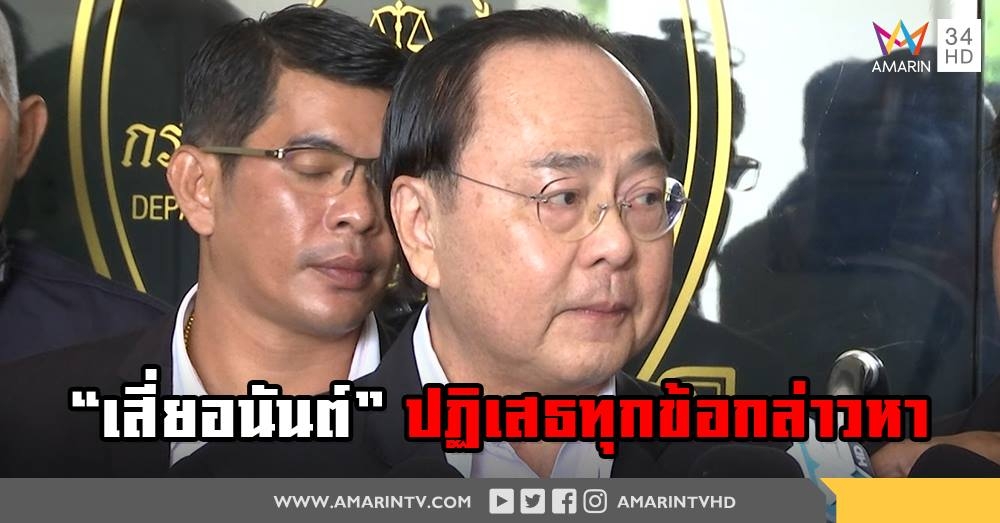 "อนันต์ อัศวโภคิน"ปฎิเสธทุกข้อกล่าวหา ยันไม่เคยรู้จักอดีตปธ.สหกรณ์คลองจั่น มาก่อน (คลิป)