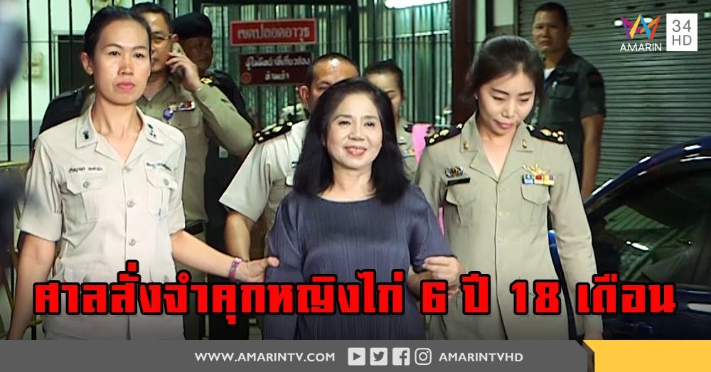 ศาลสั่งจำคุก "หญิงไก่" 6 ปี 18 เดือน ฐานหมิ่นเบื้องสูง หลังกลับคำให้การ