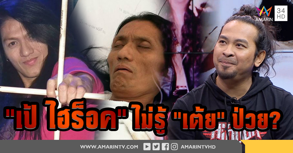 ดราม่าวงไฮร็อค 'เป้' ทะเลาะ 'เต้ย' แม้ป่วยก็ยังไม่รู้ ? (คลิป)