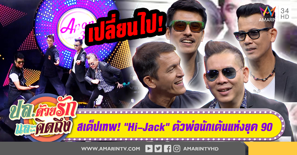 “Hi-Jack” อดีตบอยแบนด์ยุค 90 สเต็ปเทพที่ไม่อาจลืม (คลิป)