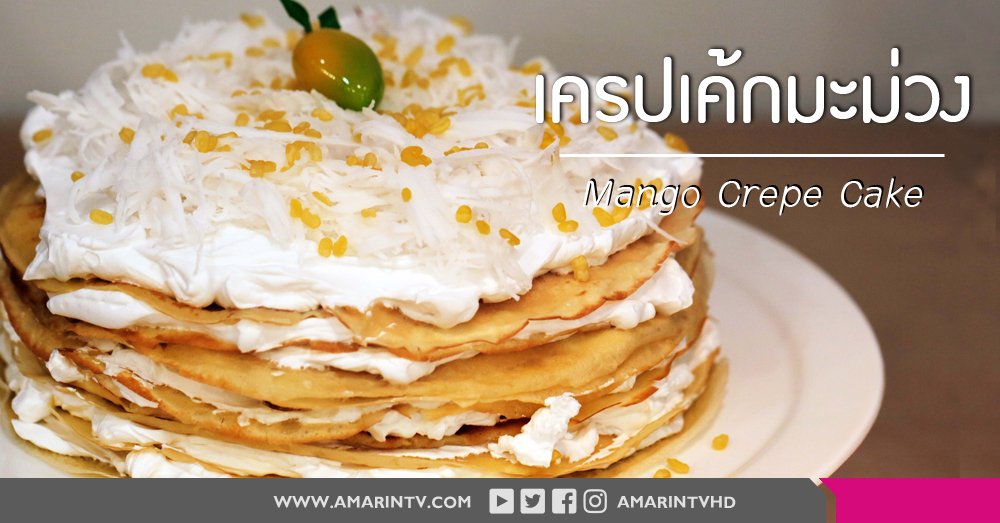 สูตรการทำเครปเค้กมะม่วง (Mango Crepe Cake)