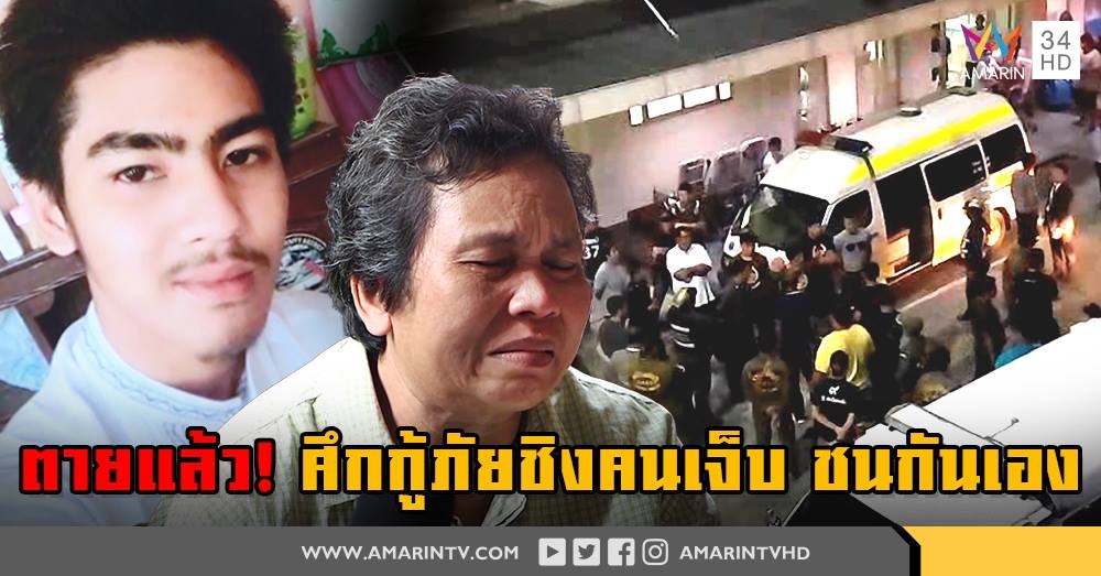 ตายแล้ว! กู้ภัยชิงคนเจ็บขับรถชนกันดับ แฉคลิปใหม่ร่วมกตัญญูล้อม รพ.อีกฝ่ายกลัวโดนเอาคืน (คลิป)
