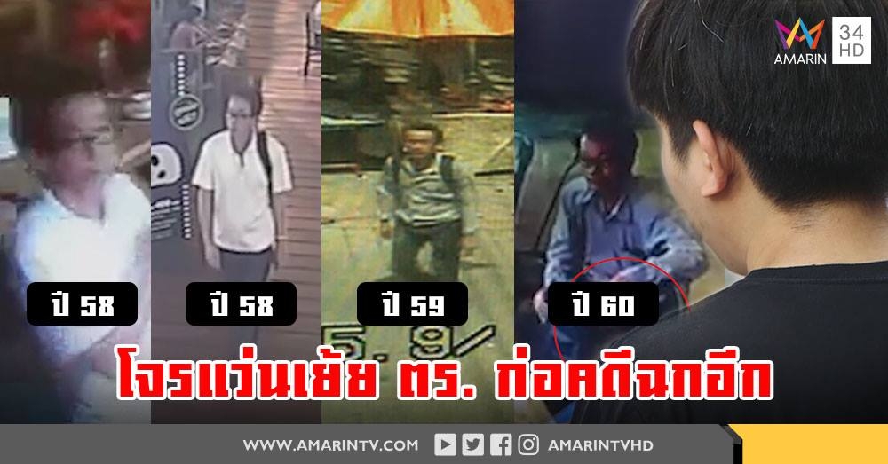 เหยื่อโจรแว่นฉกทรัพย์มหาภัย โผล่อีกรายที่ 4 ภาพจะจะฉกแมคบุ๊ค ตร.ไทยยังไร้ฝีมือจับ (คลิป)