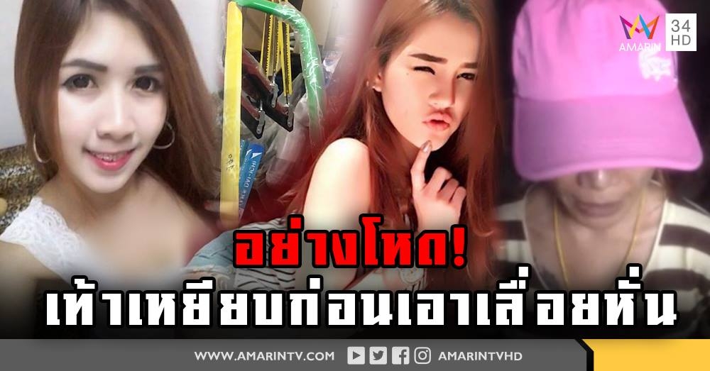 แฉนาทีฆ่าเเอ๋มอย่างโหด! "เปรี้ยว" รับ มืออุดปาก-เท้าเหยียบร่าง ช่วยกันเอาเลื่อยหั่นศพ (คลิป)