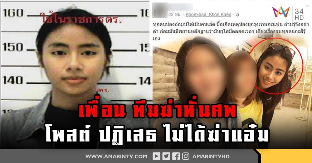 เพื่อน "อ้อม จิดารัตน์"  ผู้ต้องหาร่วมฆ่าหั่นศพ แอ๋ม โพสต์ปฏิเสธ ไม่ได้ร่วมฆ่า