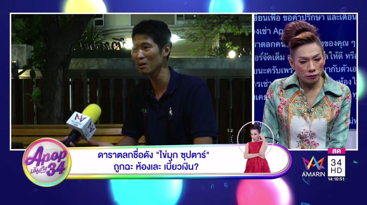 'ไข่มุก ซุปตาร์'  สตันท์ 10 วิฯ! เจอเจ้าของคอนโดแฉชุดใหญ่กลางรายการ เจ้าตัวยังยันอึแล้วราดจริงๆ!