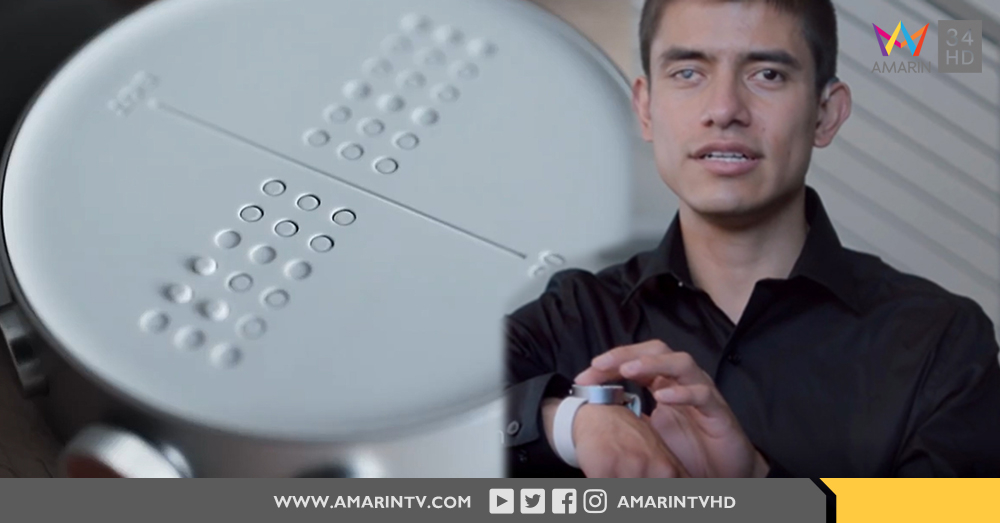 นาฬิกาสุดล้ำ 'Dot Watch' เพื่อคนตาบอด บอกเวลาแถมเล่นอินเตอร์เน็ตได้ (คลิป)