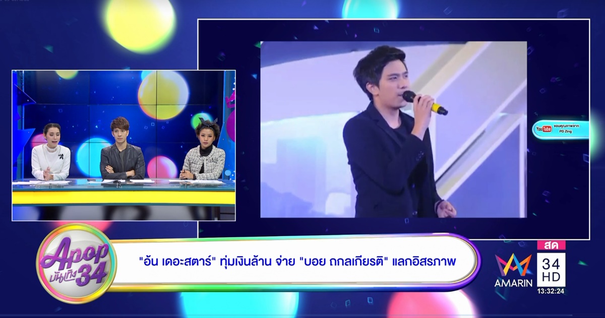 'อ้น เดอะสตาร์' ควัก 1 ล้านฉีกสัญญา 'บอย ถกลเกียรติ 'โผซบช่องดัง วอนอย่ามองเนรคุณ