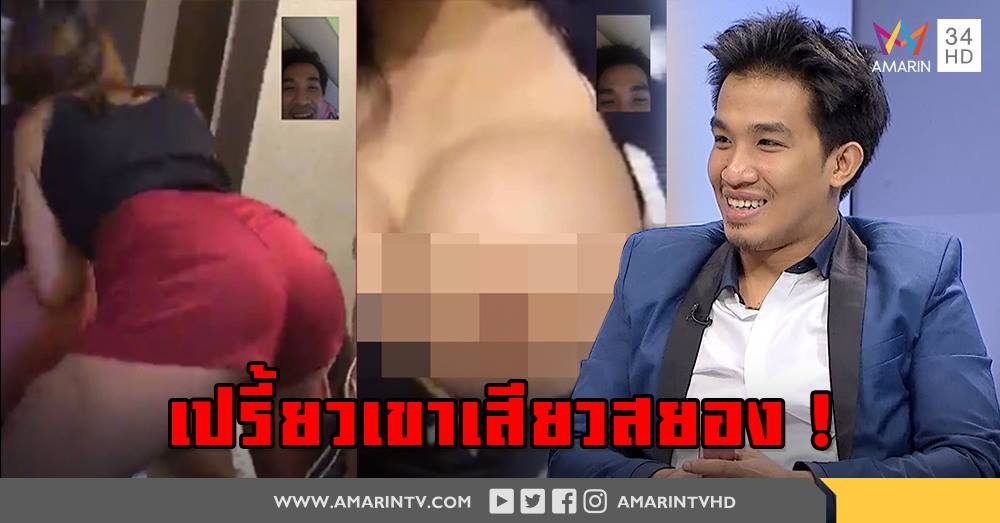 เปิดภาพลับ “เปรี้ยว” มือหั่นศพโชว์เสียวเสี่ยโป้ เจ้าตัวอึ้งฆ่าคนเสร็จส่งคลิปขำโชว์สยอง (คลิป)