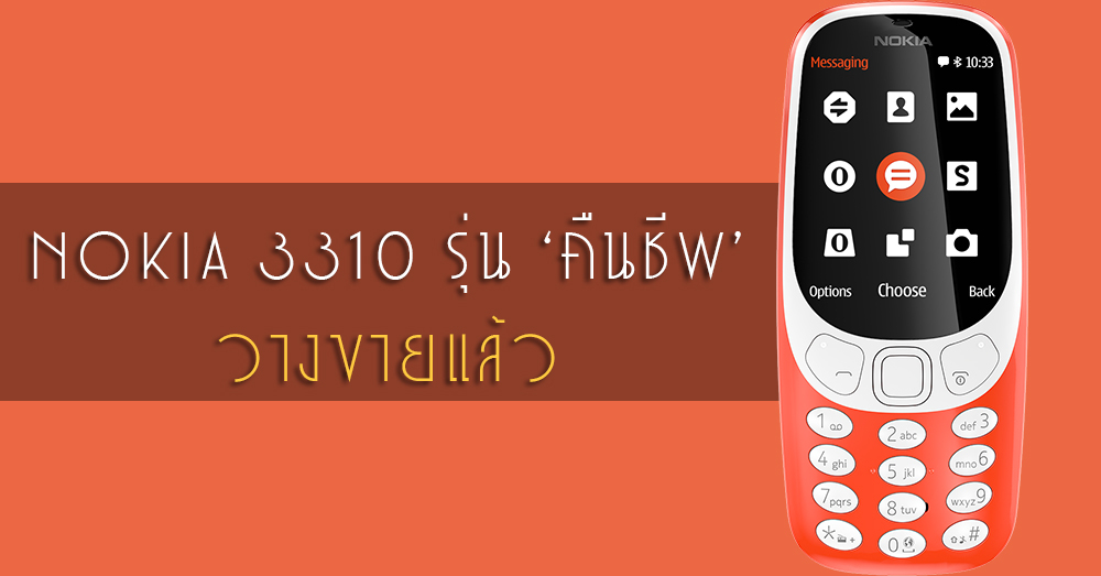 ขายแล้ว! 'Nokia 3310 (2017)' รุ่น 'คืนชีพ' ราคาไม่ถึง 2,000 บาท