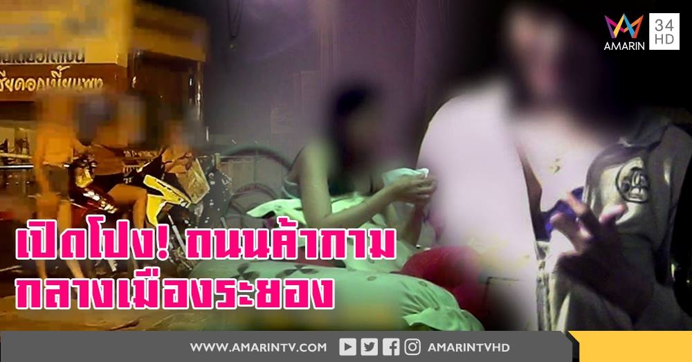 เปิดโปงค้ากาม เซ็กส์รายทาง กลางเมืองระยอง (คลิป)