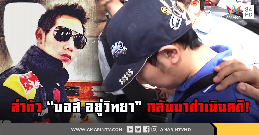 อัยการ-ตำรวจประชุมเร่งล่า "บอส อยู่วิทยา"  มั่นใจนำตัวมาได้ก่อนหมดอายุความ