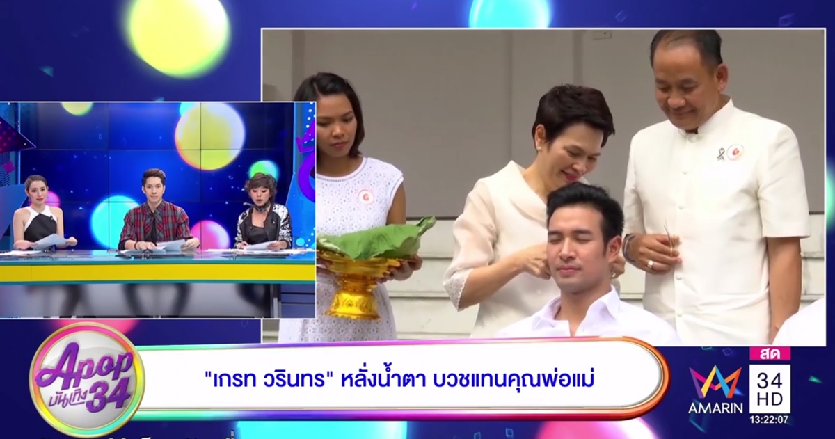 สู่ร่มกาสาวพัสตร์ 'เกรท วรินทร' ถือฤกษ์ดีบวชแทนคุณพ่อแม่ ได้ฉายา 'ชวินโท'