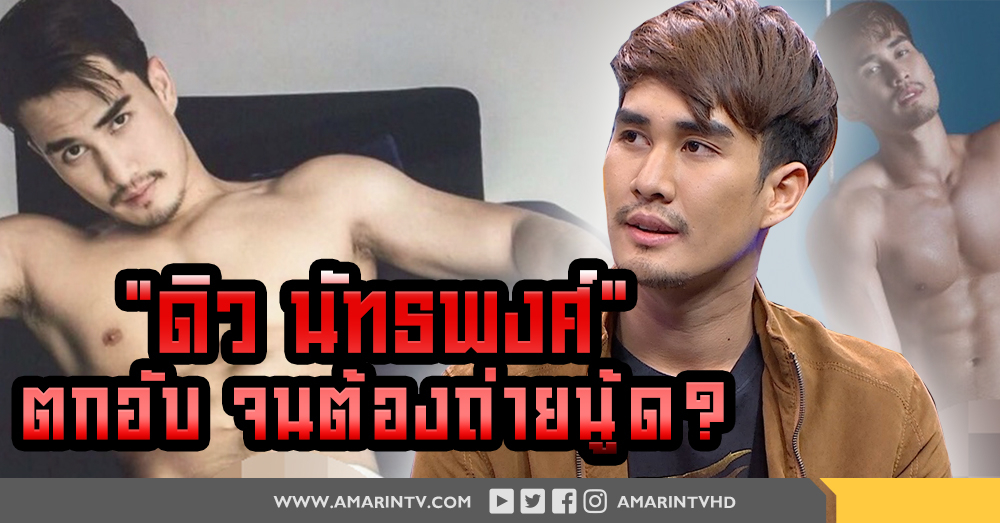 ﻿﻿"ดิว นัทธพงศ์" ตกอับ จนต้องถ่ายนู้ด? (คลิป)