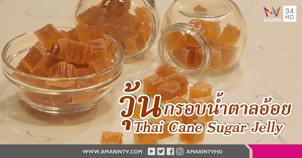 แจกสูตรการทำ "วุ้นกรอบน้ำตาลอ้อย"