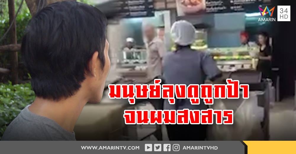 ป้าเก็บจานห้างใจพระ ไม่เอาผิดมนุษย์ลุงด่าเหยียดหยาม คนถ่ายคลิปเผยสงสารจับใจ (คลิป)