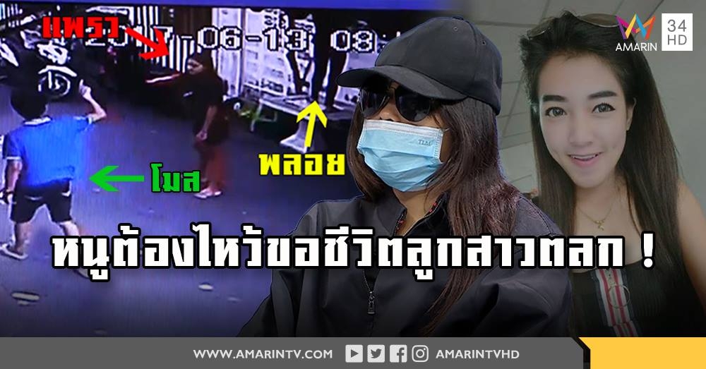 แฉภาพลับ แพรว-พลอย ลูกตลกดัง บุกตบน้องคิม ส่งแชทขอจ่ายเงินจบคดี-เหยื่อลั่นเอาผิดแน่ (คลิป)