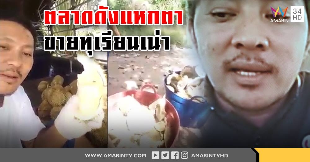 พ่อค้าทุเรียนแฉตลาดดังแหกตาได้ของเน่า 700 โล ถามใครรับผิดชอบ (คลิป)