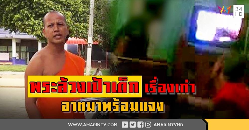 ภาพลับว่อนอ้างเจ้าอาวาสล้วงเป้าเด็กชายเปิดหนังโป๊ยั่ว-เจ้าตัวแจงถูกใส่ร้ายภาพไม่ชัด (คลิป)