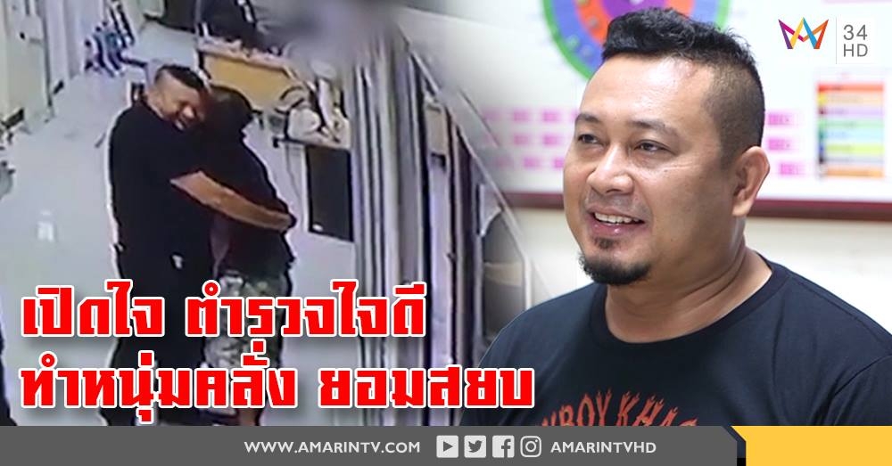 เปิดใจดาบตำรวจฮีโร่! กล่อมชายคลั่งถือมีดจี้คอตัวเอง หลังเครียดถูกโกงค่าจ้าง (คลิป)