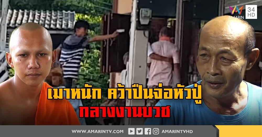 เผยปมคลิปโจ๋ยกพวกชักปืนจ่อหัวในงานบวช พระหดหู่ญาติซัดกันตอนแห่นาค (คลิป)