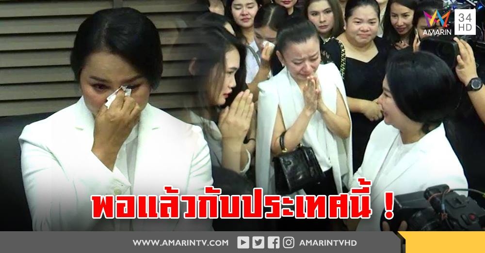 "ครูอ้อย" ยื่นคลิปเสียงขู่กรรโชก 11 ล้านต่อดีเอสไอ  พร้อมตัดพ้อ พอแล้วกับประเทศนี้!