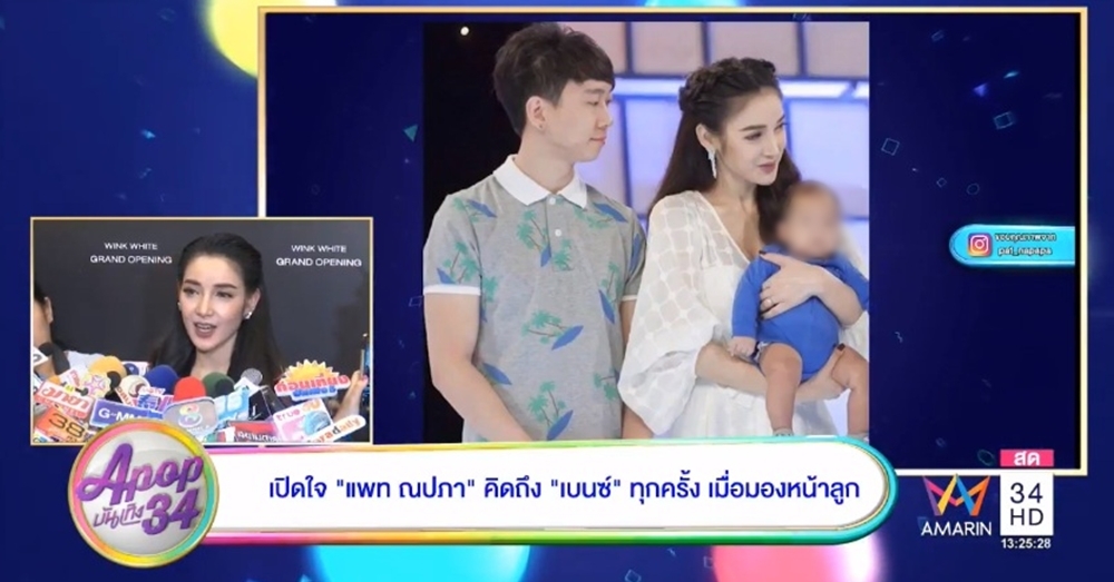 'แพท' เปิดมุมอ่อนแอ...ยอมรับร้องไห้คิดถึง 'เบนซ์' ทุกครั้งเวลามองหน้าลูก