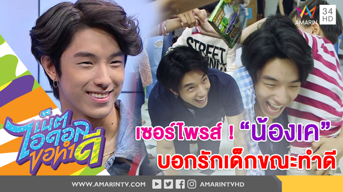 เผยมุมน่ารักของ "เค เลิศสิทธิชัย" เน็ตไอดอลนักเรียนนอก ที่ใครหลายคนไม่เคยรู้ ผ่านการทำดีเลี้ยงเด็ก  (คลิป)