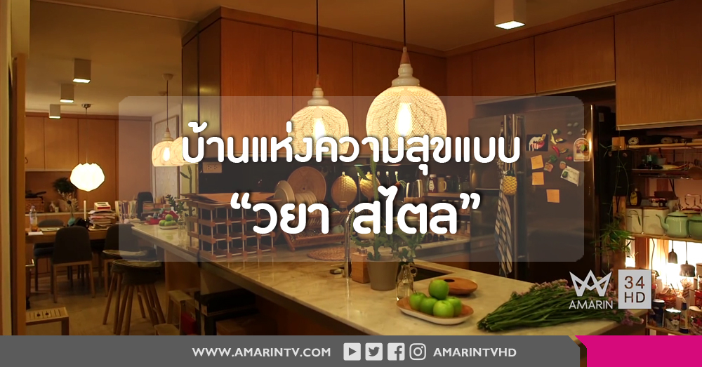 ไอเดียการแต่งบ้าน จากแนวตะวันตก เปลี่ยนมาเป็นแนวตะวันออก