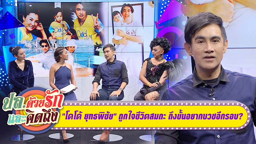 "โดโด้ ยุทธพิชัย" ถูกใจชีวิตสมถะ ถึงขั้นอยากบวชอีกรอบ? (คลิป)