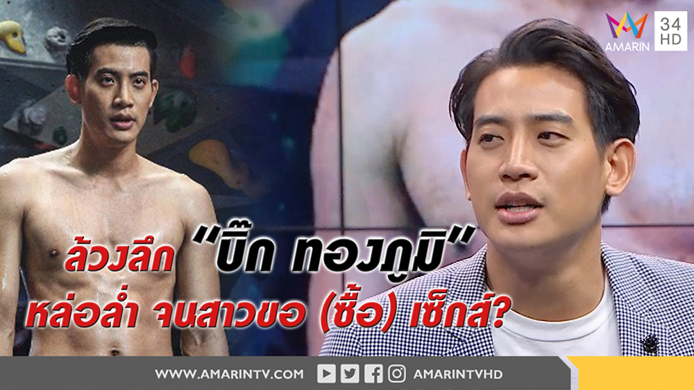 ล้วงลึก “บิ๊ก ทองภูมิ” หุ่นแซ่บ เสน่ห์แรง จนสาวขอ (ซื้อ) เซ็กส์? (คลิป)