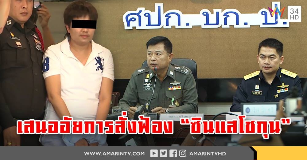 กองปราบสรุปสำนวนคดี 42 แฟ้ม เสนออัยการสั่งฟ้อง "ซินแสโชกุน" ฉ้อโกงประชาชนมูลค่ากว่า 51 ล.