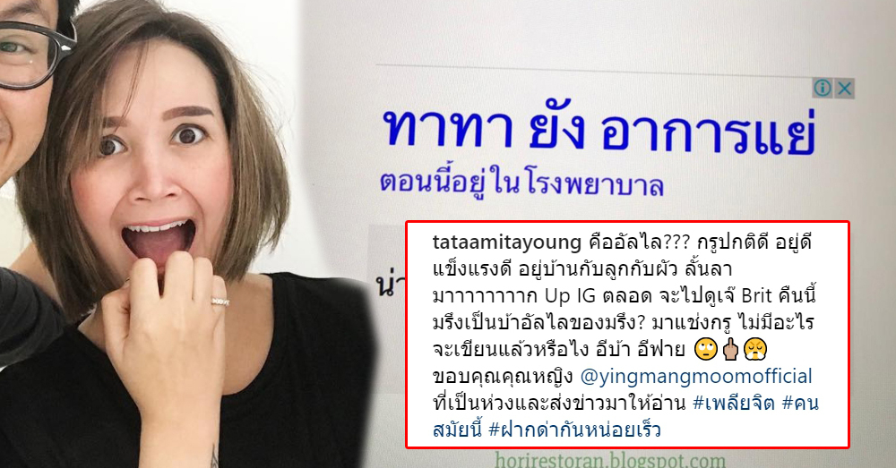 ปรี๊ด!!! 'ทาทา ยัง' ซัดเว็บกุข่าวมั่วบอกป่วยหนัก แจงชีวิตลั้นลามากอยู่กับลูกผัวสุดแฮปปรี้