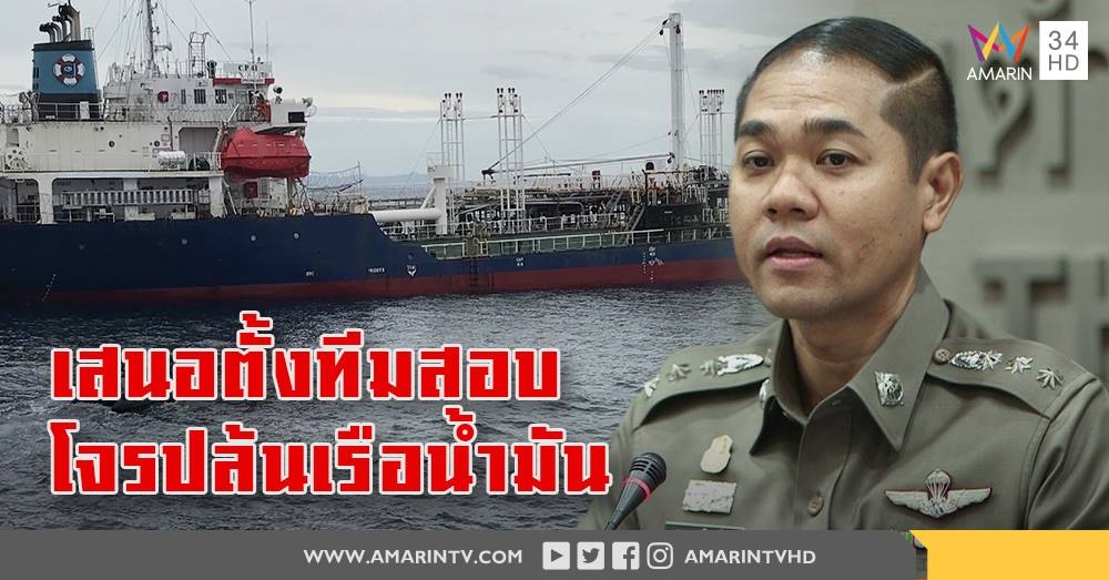 ตร.เสนออัยการตั้งทีมสอบ คดีโจรสลัดปล้นเรือน้ำมันไทยกลางน่านน้ำมาเลย์ ลั่นต้องดำเนินการตามกฎหมาย
