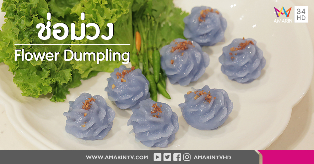 สูตรการทำขนมช่อม่วง (เครื่องเทศสมุนไพร อัญชัน) Flower Dumpling