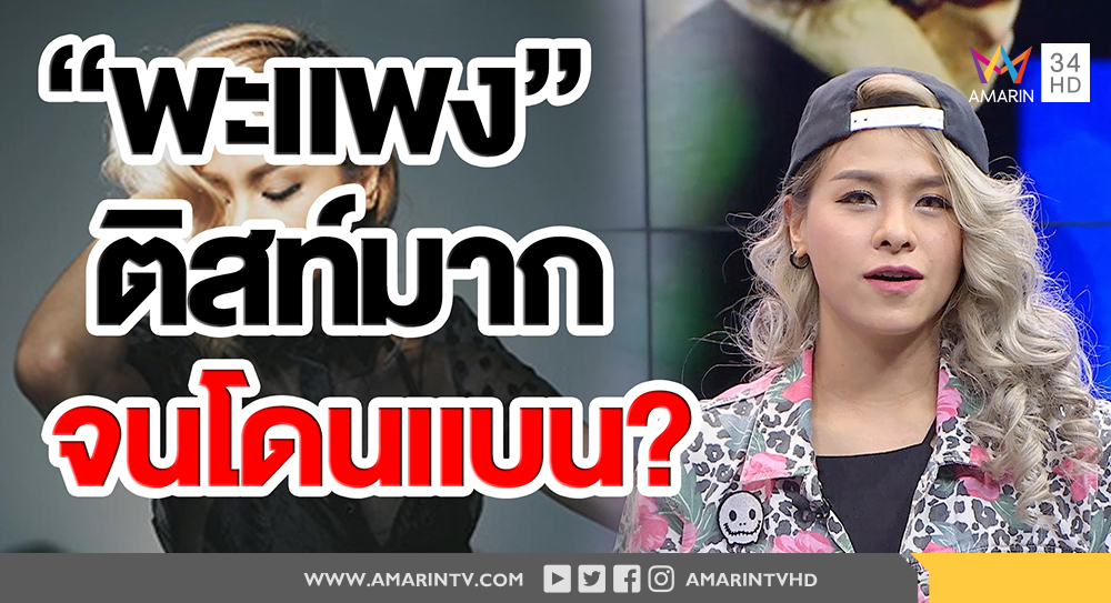 “พะแพง” สาวอิ้นดี้ ติสท์มาก จนโดนแบน? (คลิป)