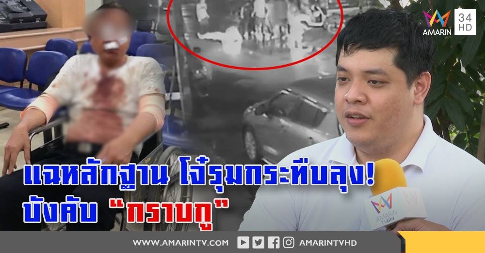 สุดถ่อย! นาทีโหดวงจรปิดมัดโจ๋นับสิบรุมกระทืบลุงบังคับ“กราบกู”ถึงหยุด-ลูกจี้ ตร.จับ (คลิป)