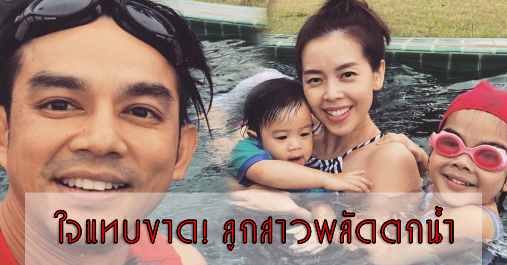 ใจแทบขาด! 'มอส' พุ่งตัวช่วย 'น้องสวรรค์' ลูกสาว จมน้ำต่อหน้าต่อตา ยกให้เป็นอุทาหรณ์เตือนใจ