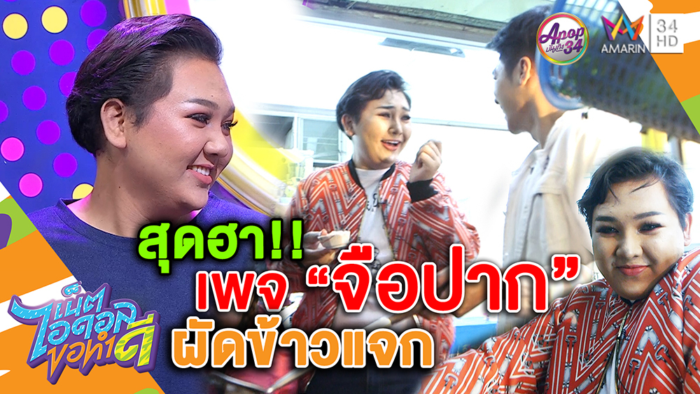 จับตาดูให้ดี! "เอแคร์" เจ้าของเพจจือปาก ลงทุนทำกับข้าวแจกคนไร้บ้านด้วยตัวเอง  (คลิป)