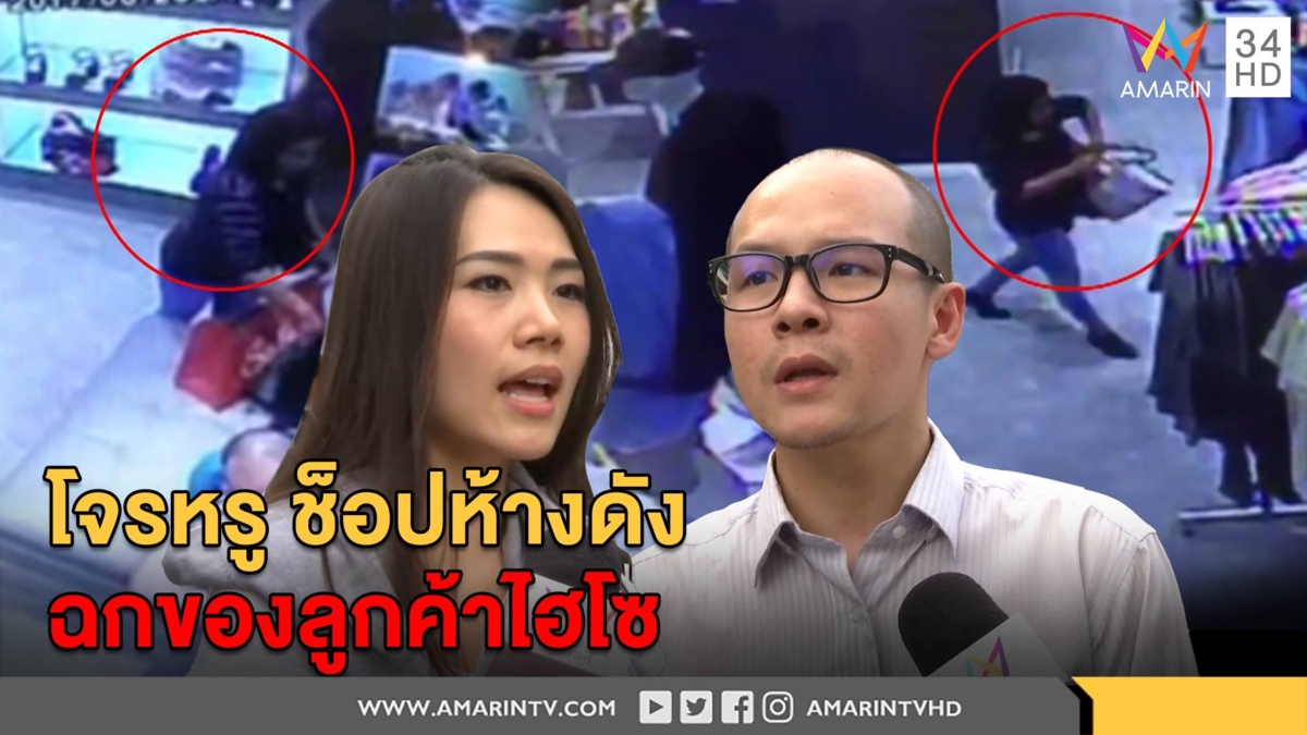 โจรทำหรูเดินห้างดัง ก่อนฉกกระเป๋าพวกไฮโซ เหยื่อแฉแค่ก้มหน้าของหายในพริบตา (คลิป)