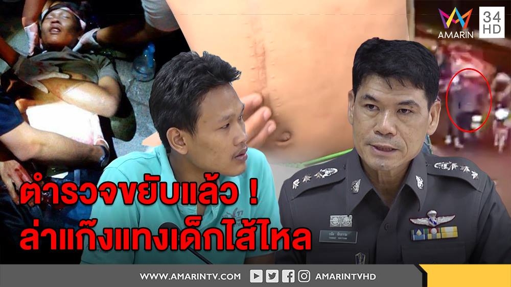 ตร.ขยับแล้วล่าแก๊งแทงเด็กไส้ไหล หลังคดีอืด 2ปี ให้ชี้ภาพแก๊งเงินกู้แต่วืดไม่ใช่ตัวจริง (คลิป)